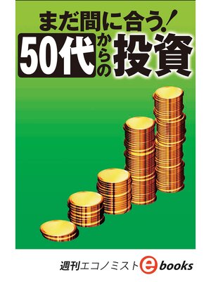cover image of まだ間に合う!50代からの投資（週刊エコノミストeboks）